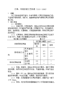 灯具、吊扇安装工艺标准