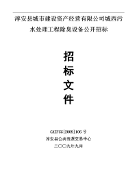 淳安县城市建设资产经营有限公司城西污水处理工程除臭...