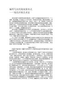 编织写出的视觉新形式