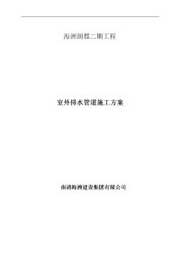 小区室外雨、污水排水管道施工组织设计方案