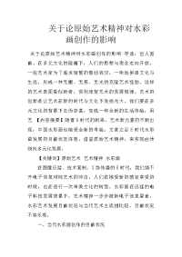 关于论原始艺术精神对水彩画创作的影响