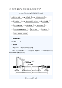 冷缩式10kv中间接头安装工艺