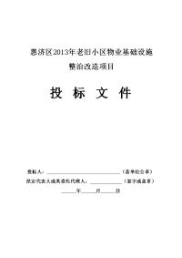 惠济区2013年老旧小区物业基础设施整治改造项目投标文件