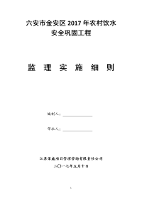 2017年农村饮水安全工程监理细则最新