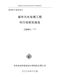 新建城市污水处理工程项目可行性研究报告