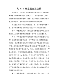 九（3）班家长会发言稿