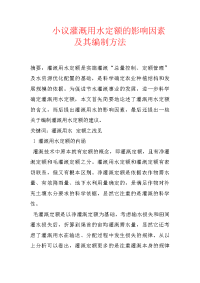 小议灌溉用水定额的影响因素及其编制方法