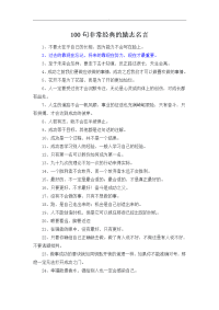 100句非常经典的励志名言 (2)