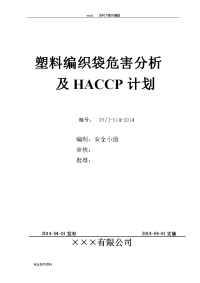 塑料编织袋危害分析和haccp计划(doc)