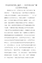 听觉流线的潜心编织——xx年度全省广播文艺奖听评综述