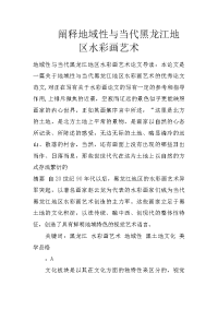 阐释地域性与当代黑龙江地区水彩画艺术