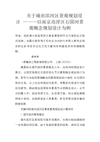 关于城市滨河区景观规划设计 ———以南京高淳区石固河景观概念规划设计为例