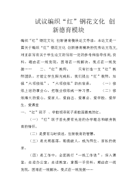 试议编织“红”钢花文化 创新德育模块