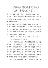 试谈化州民间故事资源在文化强市中的地位与意义