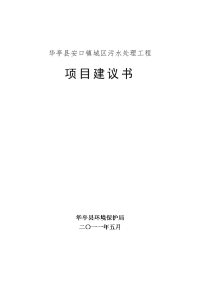 华亭县安口镇污水处理工程项目建议书