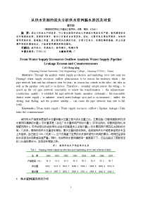 [资格考试]从供水资源的流失分析供水管网漏水状况及对策081125投中国人口资源与环境