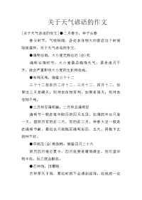 关于天气谚语的作文