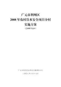 农村饮水安全项目分村实施方案