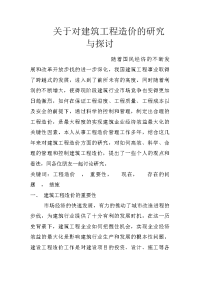 关于对建筑工程造价的研究与探讨