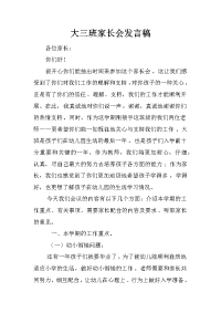 大三班家长会发言稿