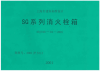 2001沪s313 sg系列消火栓箱图集