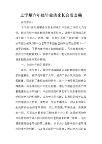 上学期六年级毕业班家长会发言稿