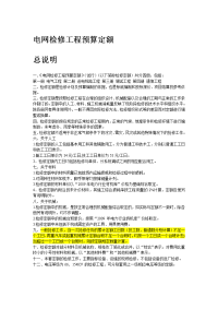 电网检修工程预算定额说明