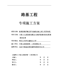 铁路路基施工专项实施计划方案