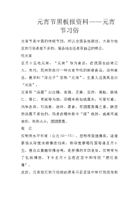 元宵节黑板报资料——元宵节习俗