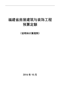 2017福建省房屋建筑和装饰工程预算定额说明和计算规则