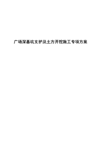 广场深基坑支护及土方开挖施工专项方案