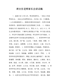 班主任老师家长会讲话稿