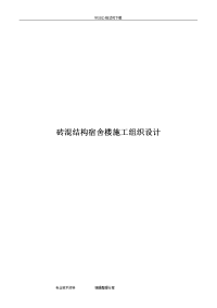 砖混结构宿舍楼施工设计方案