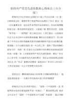 保持共产党员先进性教育心得体会（台办版）