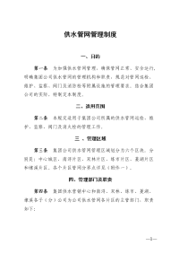 水务集团自来水公司供水管网管理制度