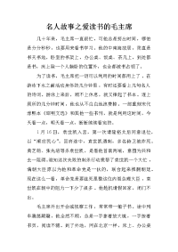 名人故事之爱读书的毛主席
