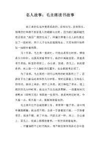 名人故事：毛主席读书故事