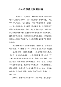 名人故事激励我演讲稿