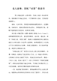 名人故事：苏轼“讨茶”悟读书