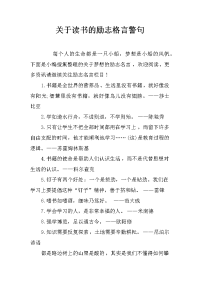 关于读书的励志格言警句