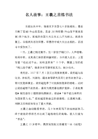 名人故事：王羲之苦练书法