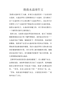 挽救水晶球作文