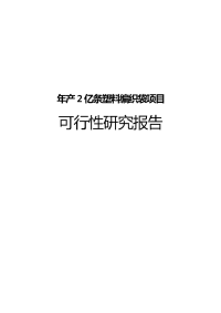 年产2亿条塑料编织袋项目可行性研究报告
