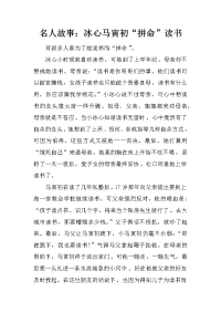名人故事：冰心马寅初“拼命”读书