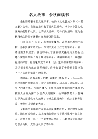 名人故事：余秋雨读书