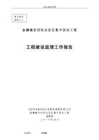 曲濑镇我国农村饮水安全集中供水工程监理工作报告