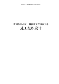 花园住宅小区一期桩基工程招标文件施工组织设计