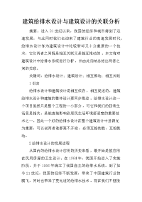 建筑给排水设计与建筑设计的关联分析