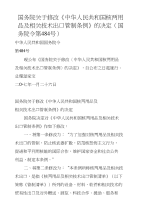 国务院关于修改《中华人民共和国核两用品及相关技术出口管制条例》的决定（国务院令第484号）
