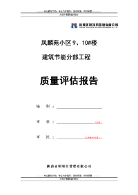 建筑节能分部工程质量评估报告